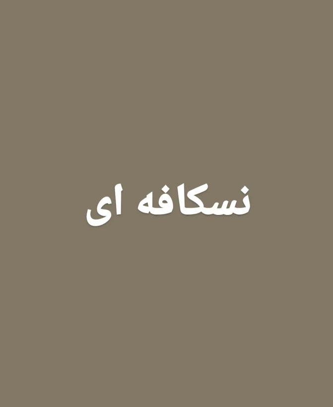 گلدان شیشه ای بهار